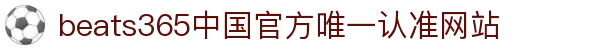 首页-beats365指定官方网站